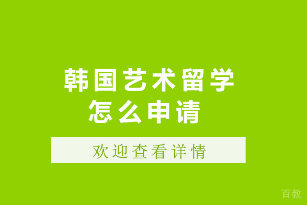 上海韩国艺术留学怎么申请-韩国艺术留学需要什么条件