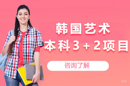 上海韩国艺术本科3+2项目招生简章