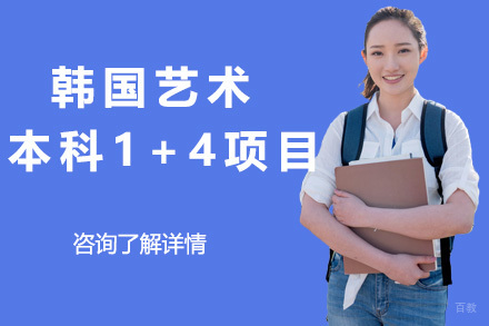 上海韩国艺术本科1+4项目招生简章