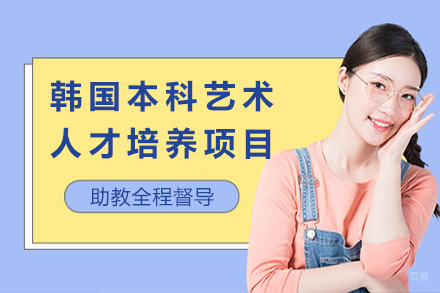 上海韩国本科艺术人才培养项目