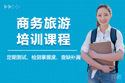 昆明商务旅游培训课程