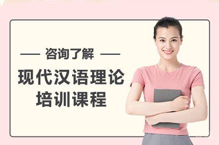 昆明现代汉语理论培训课程