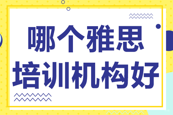 北京哪个雅思培训机构好