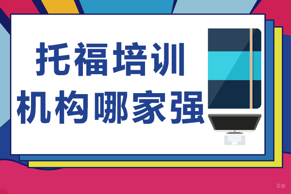 北京托福培训机构哪家强