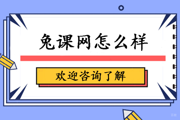 天津工业设计-天津兔课网怎么样-天津兔课网好不好
