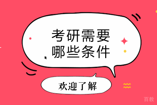考研需要哪些条件