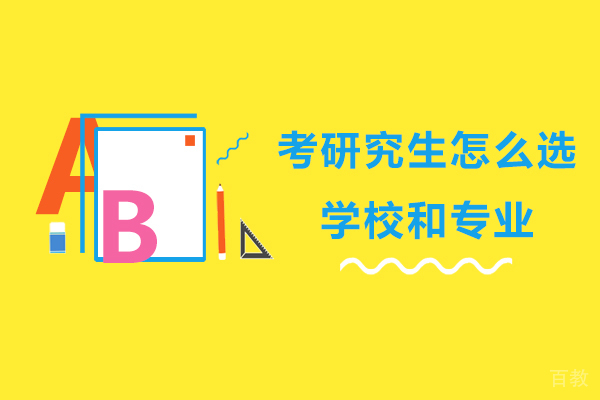 考研究生怎么选学校和专业