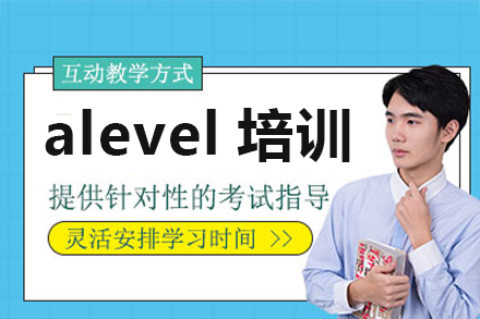 深圳Alevelalevel培訓(xùn)課程