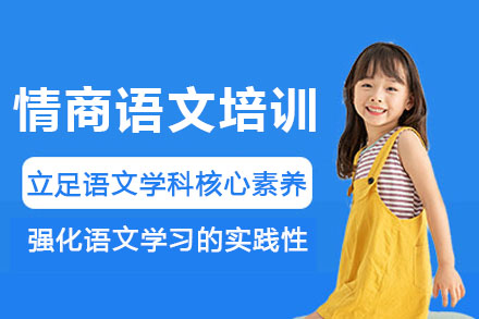 长沙情商语文培训