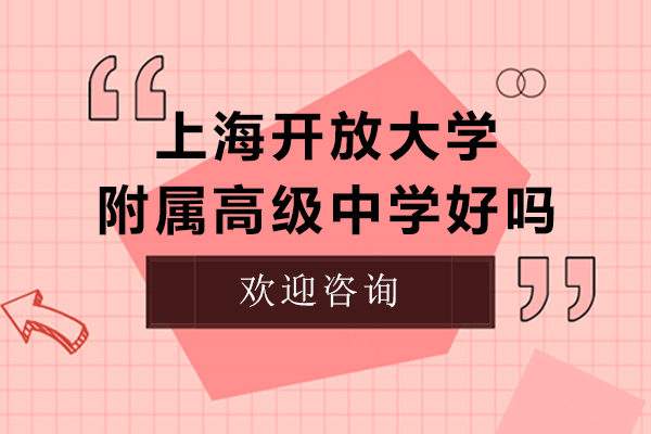 上海開放大學附屬高級中學好嗎-招收初三學生嗎