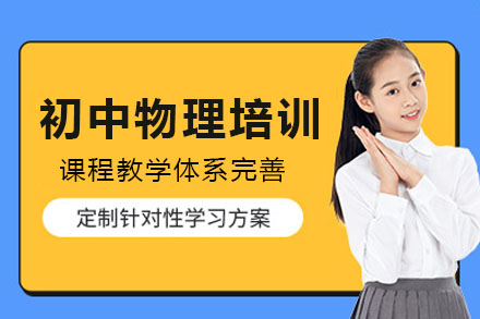长沙初中物理课程培训