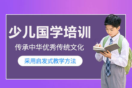 长沙少儿国学培训课程