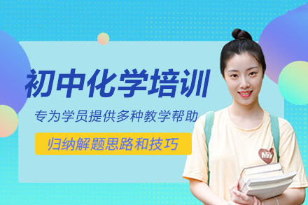 长沙初中化学培训