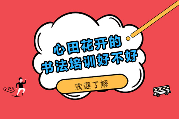 长沙心田花开的书法培训好不好
