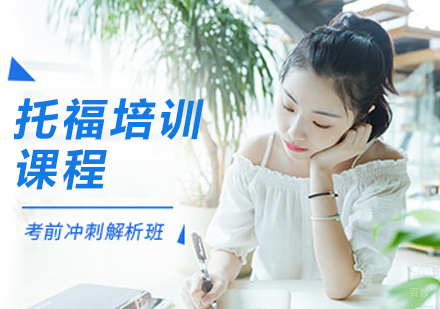 杭州托福培训课程