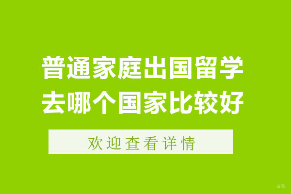 成都普通家庭出国留学去哪个国家比较好