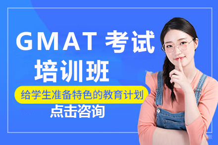 杭州GMAT考试培训班