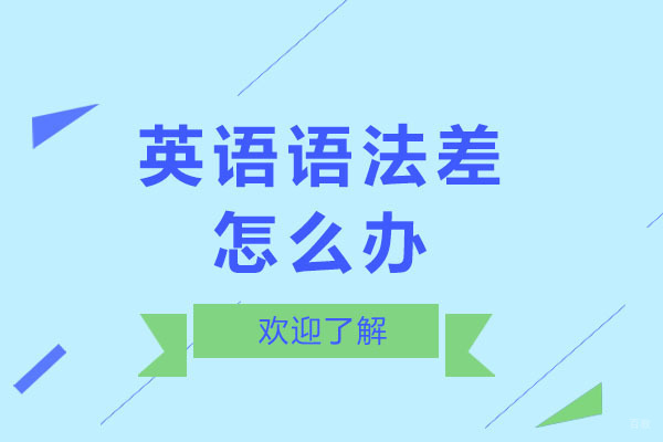 成都英语语法差怎么办