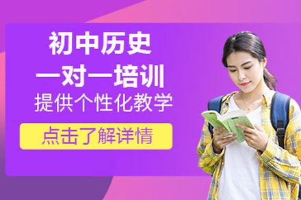 北京初中历史一对一培训班