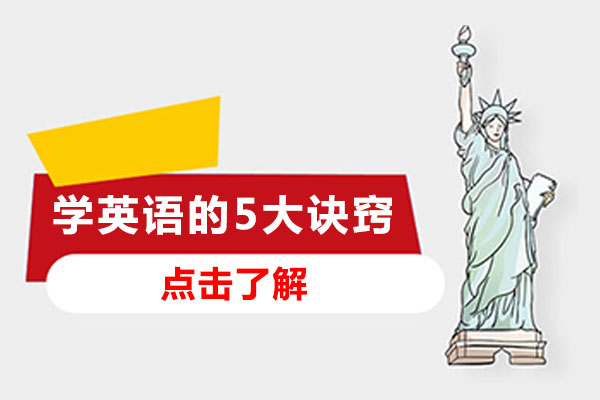 长沙学英语的5大诀窍