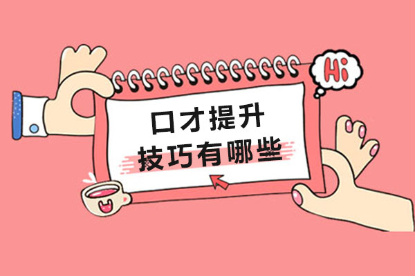 长沙口才提升技巧有哪些