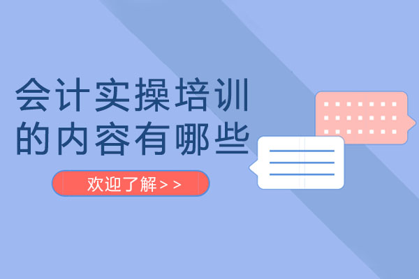 成都會計實操培訓的內容有哪些