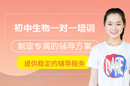 北京初中生物一对一培训班