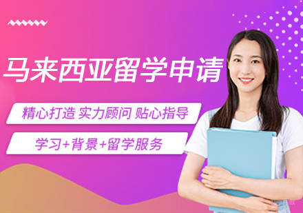 杭州马来西亚留学申请服务