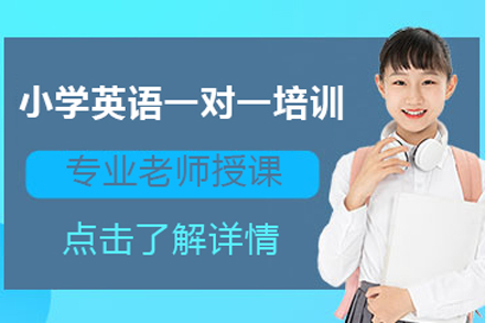 北京小学英语一对一培训班