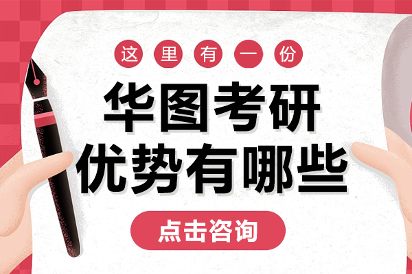 上海华图考研优势有哪些