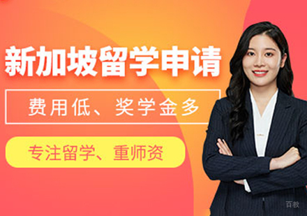 杭州新加坡留学服务