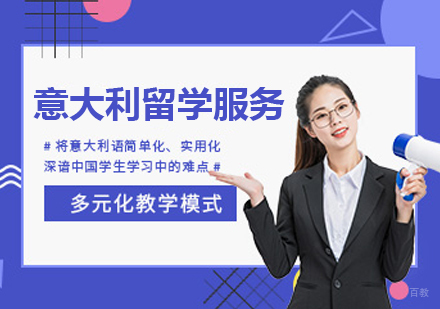 杭州英途出国留学_杭州意大利留学服务