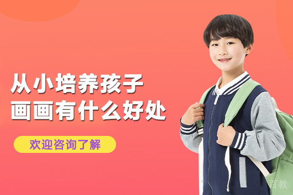 从小培养孩子画画有什么好处-为什么从小要培养孩子学画画