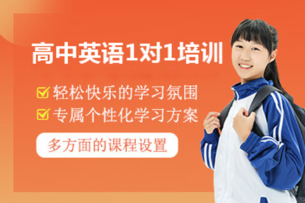 北京高中英语一对一培训班