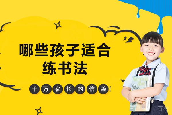 哪些孩子适合练书法-什么样的孩子适合学书法