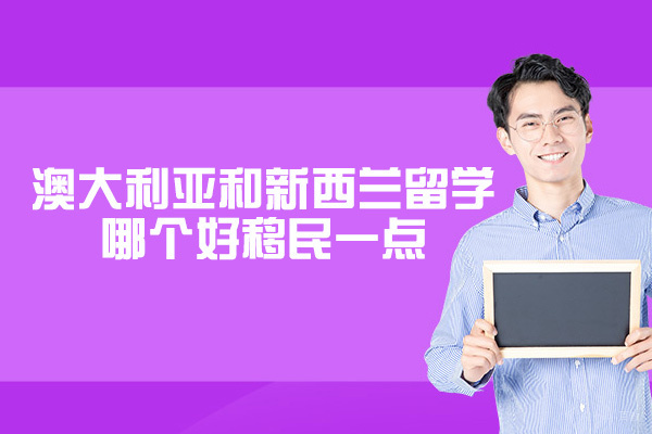 澳大利亚和新西兰留学哪个好移民一点-哪个容易