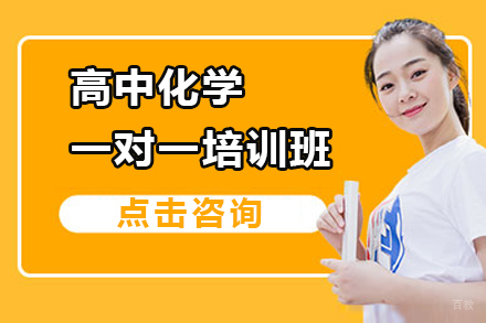 北京高中化学一对一培训班