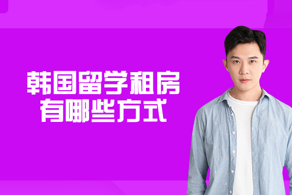韩国留学租房有哪些方式-需要注意什么