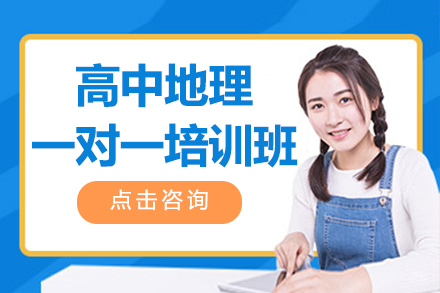 北京高中地理一对一培训班
