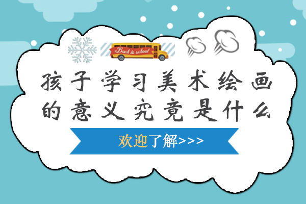 孩子学习美术绘画的意义究竟是什么-孩子学美术的作用