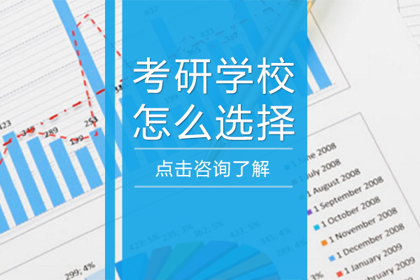 考研学校怎么选择