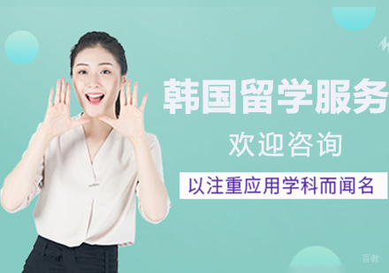 杭州英途出国留学_杭州韩国留学服务