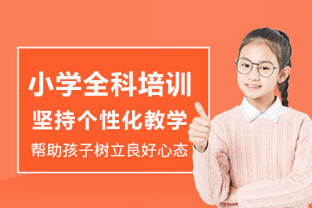 重庆小学全科培训