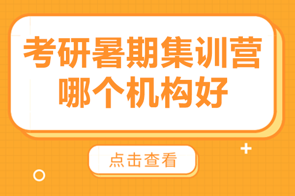 北京考研暑期集训营哪个机构好