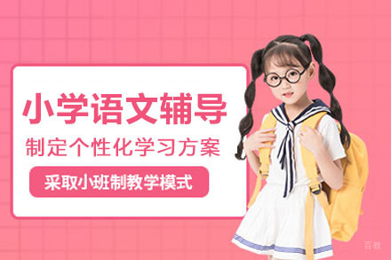 重庆唯信教育_重庆小学语文辅导