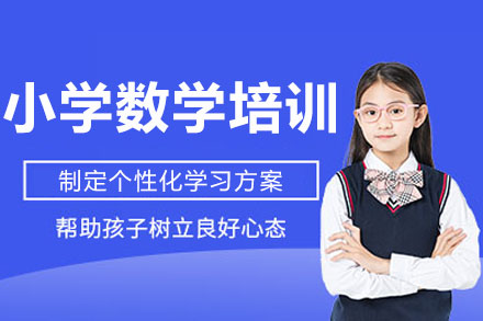 重庆早教小学数学培训