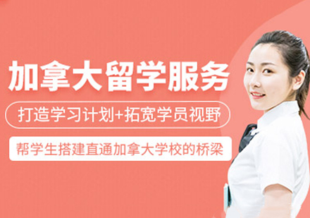 杭州英途出国留学_杭州加拿大留学服务