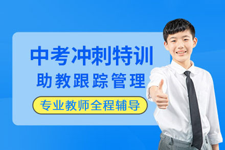 重庆唯信教育_重庆中考冲刺辅导课程