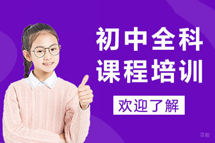 重庆唯信教育_重庆初中全科培训