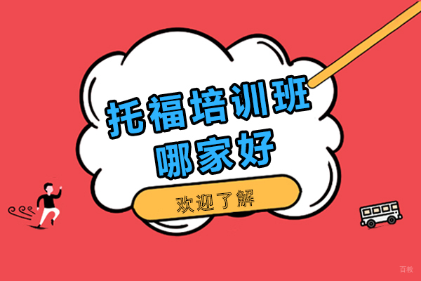 上海托福-上海托福培训班哪家好-来独课留学